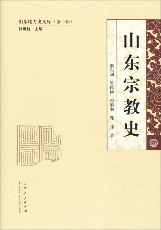 山东宗教史