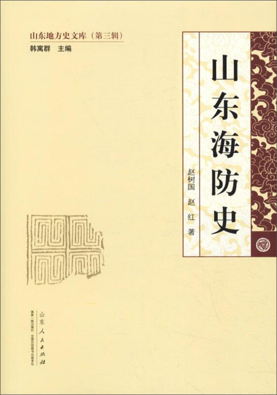 山东海防史