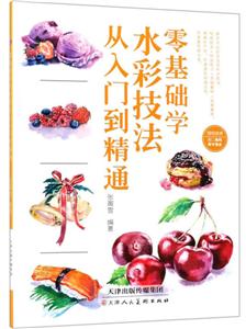 零基础学水彩技法从入门到精通-技术教育社区