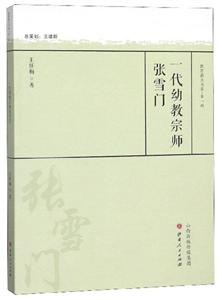 一代幼教宗师张雪门-技术教育社区