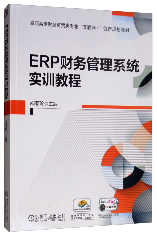 高职高专财经商贸类专业“互联网+”创新规划教材ERP财务管理系统实训教程/邵春玲