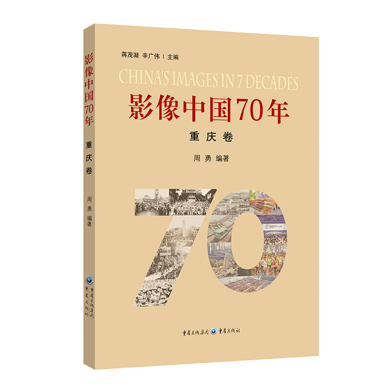 影像中国70年(重庆卷)