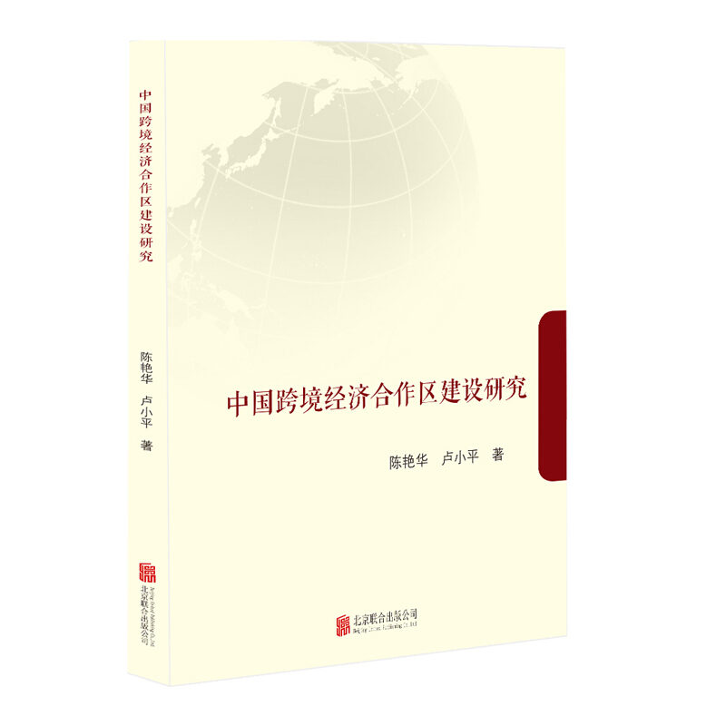 逆优选化背景下的“一带一路”建设中国跨境经济合作区建设研究/陈艳华.卢小平