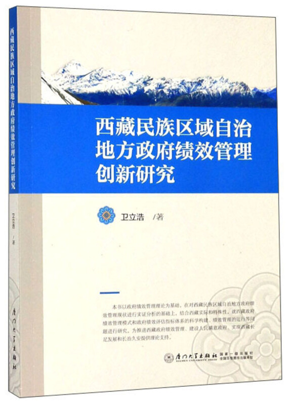 西藏民族区域自治地方政府绩效管理创新研究