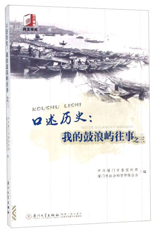口述历史:三:我的鼓浪屿往事