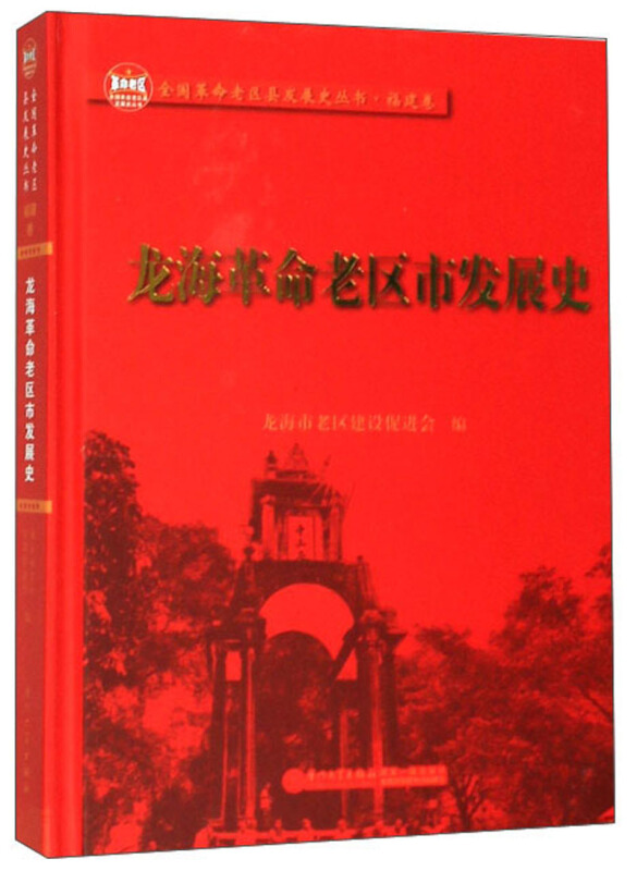 龙海革命老区市发展史