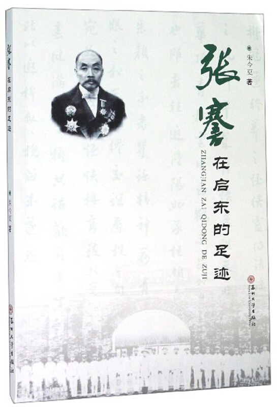 张謇在启东的足迹
