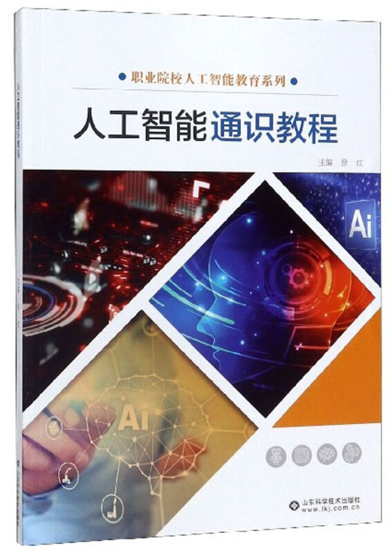 人工智能通识教程
