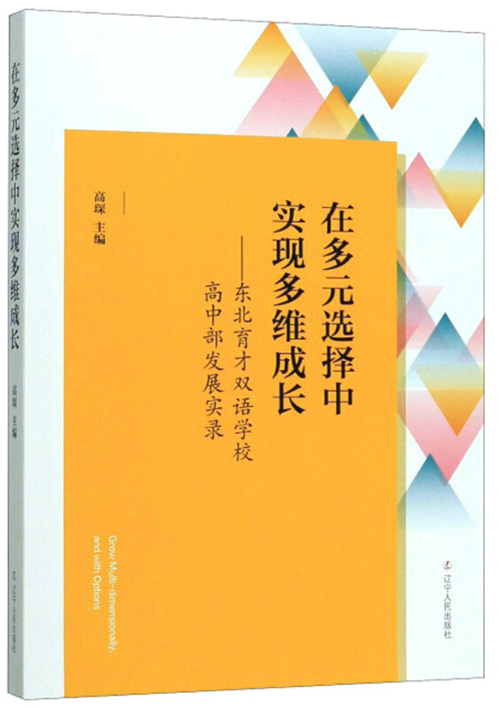 在多元选择中实现多维成长:东北育才双语学校高中部发展实录