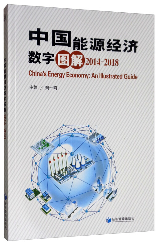 2014-2018-中国能源经济数字图解