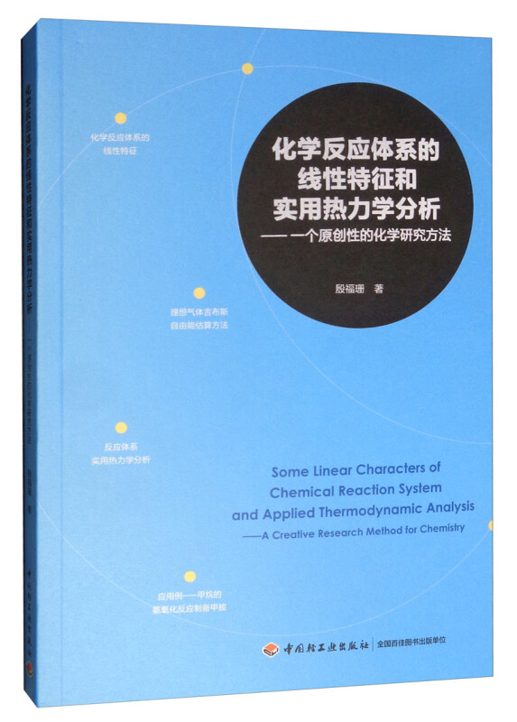 化学反应体系的线性特征和实用热力学分析:一个原创性的化学研究方法