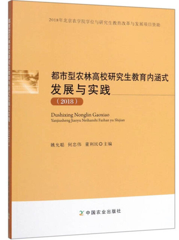 都市型农林高校研究生教育内涵式发展与实践(2018)