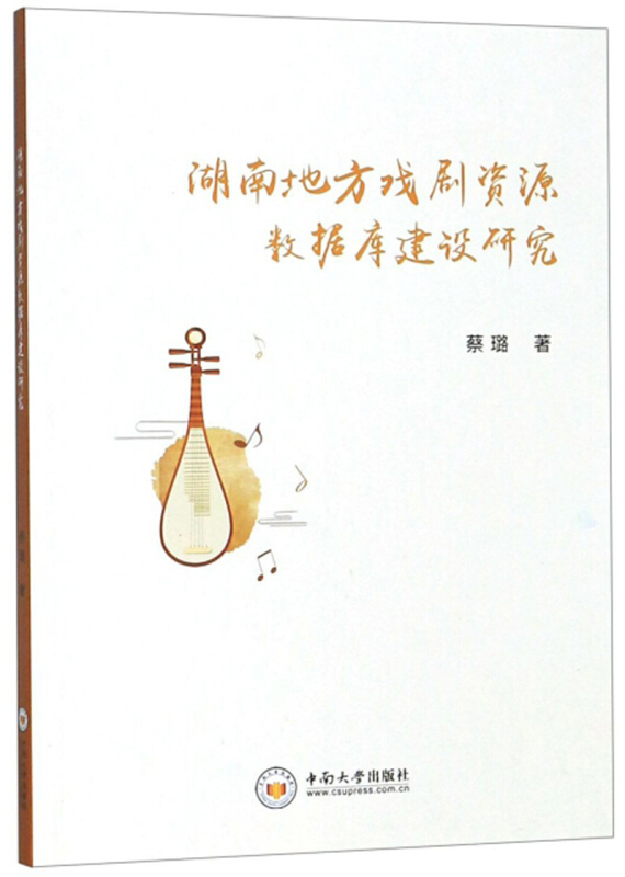 湖南地方戏剧资源数据库建设研究