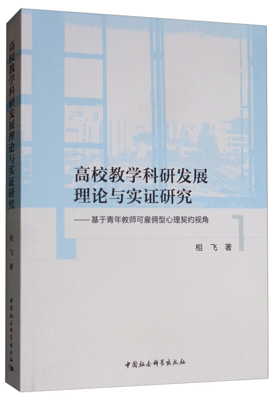 高校教学科研发展理论与实证研究:基于青年教师可雇佣型心理契约视角