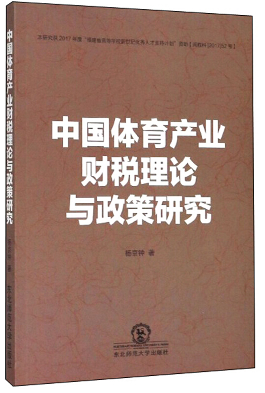 中国体育产业财税理论与政策研究