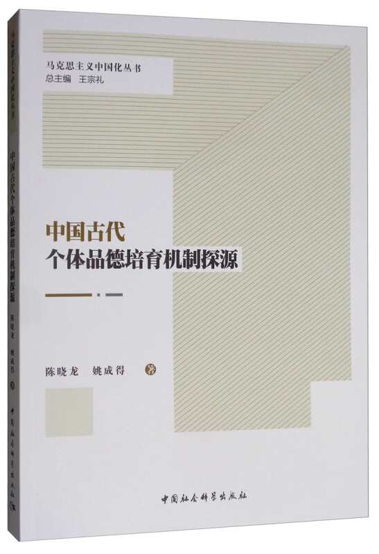 马克思主义中国化丛书中国古代个体品德培育机制探源