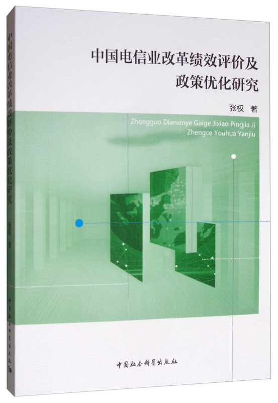 中国电信业改革绩效评价及政策优化研究