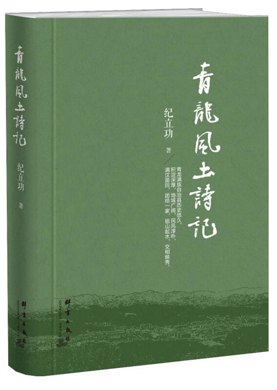 青龙风土诗记