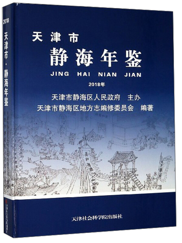 天津市静海年鉴:2018(总第2卷)