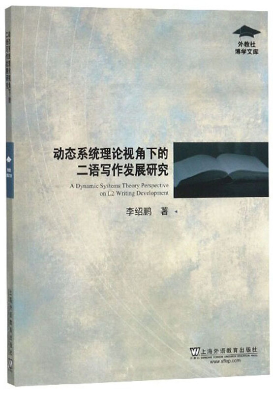 动态系统理论视角下的二语写作发展研究