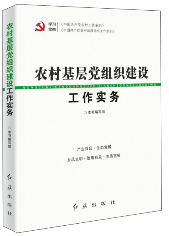 农村基层党组织建设工作实务