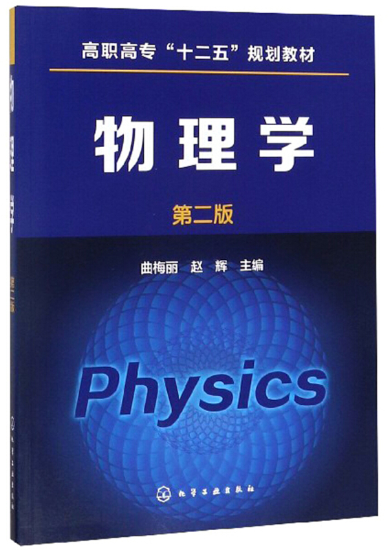 物理学(第2版)