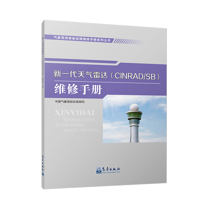 新一代天气雷达(CINRAD/SB)维修手册