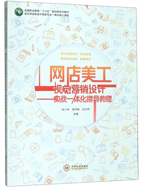 网店美工视觉营销设计实战一体化指导教程