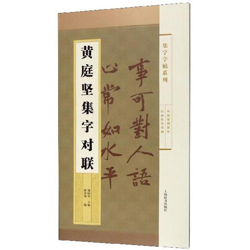 新书--集字字帖系列:黄庭坚集字对联