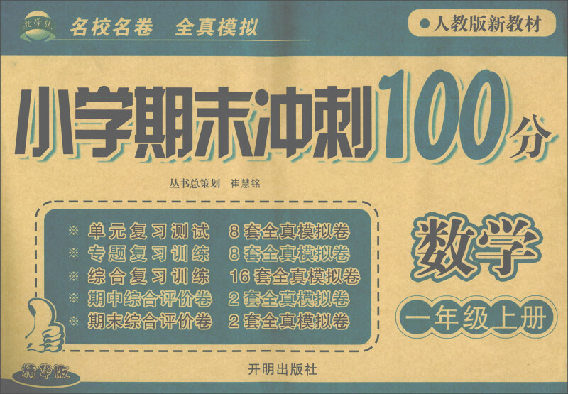 小学期末冲刺100分数学1年级上小学期末冲刺100分