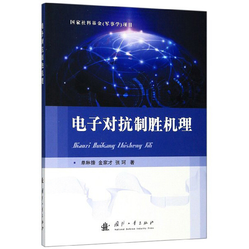 电子对抗制胜机理