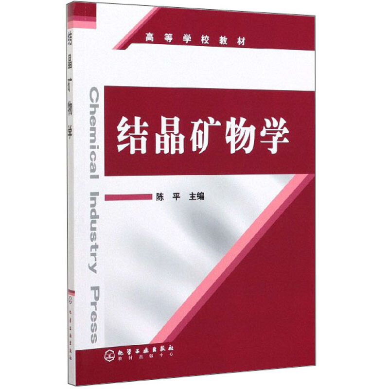 结晶矿物学/陈平