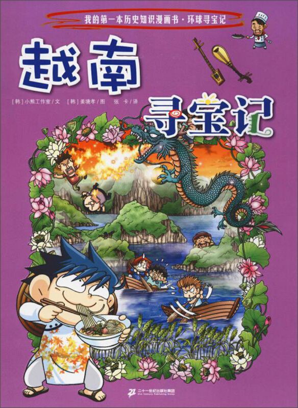 环球寻宝记20:越南寻宝记/我的第一本历史知识漫画书