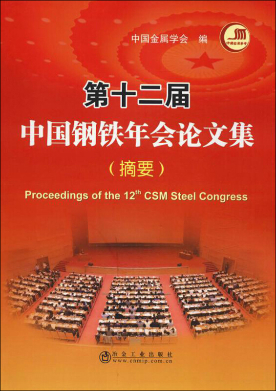 第十二届中国钢铁年会论文集摘要