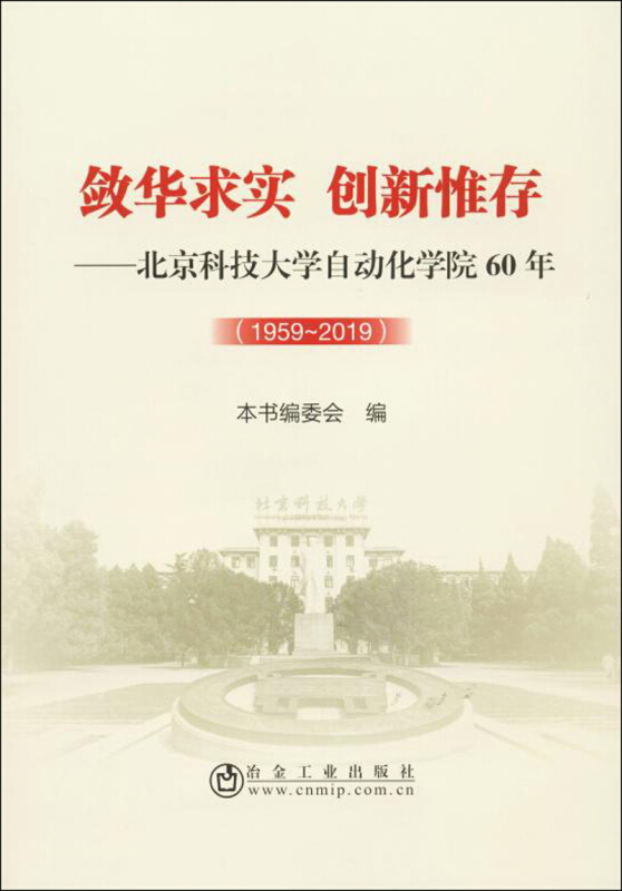 敛华求实 创新惟存:北京科技大学自动化学院60年(1959-2019)