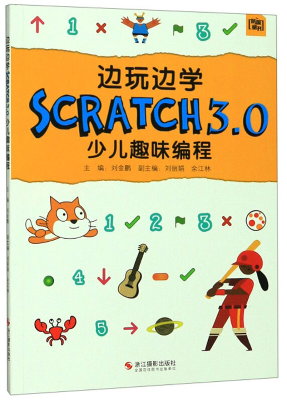 边玩边学SCRATCH3.0 少儿趣味编程