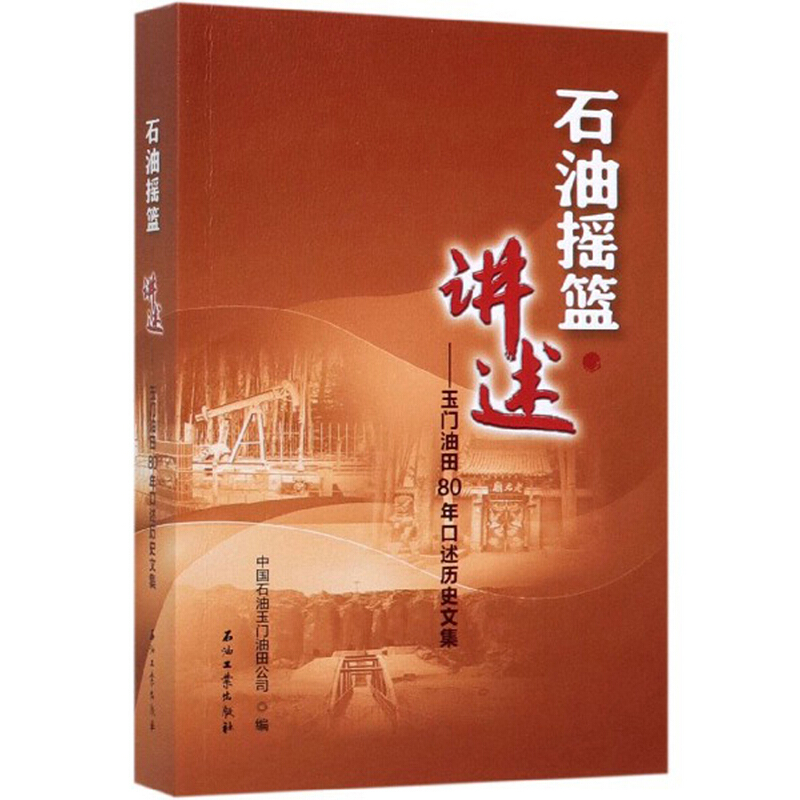 石油摇篮·讲述玉门油田80年口述历史文集