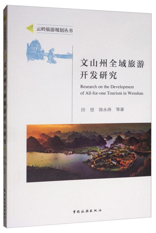 云岭旅游规划丛书文山州全域旅游开发研究