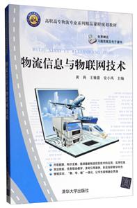 《物流信息与物联网技术》-技术教育社区