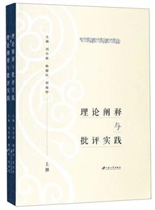 理论阐释与批评实践(全2册)-技术教育社区
