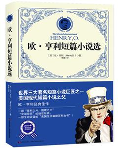 欧·亨利短篇小说选-技术教育社区