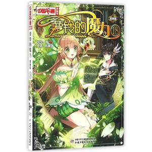 萝铃的魔力(漫画版18)/中国卡通漫画书-技术教育社区