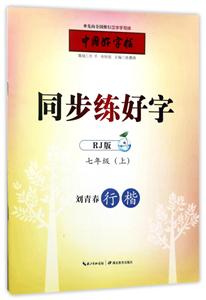 7年级上(RJ版)/中国好字帖.同步练好字-技术教育社区