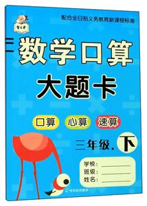 三年级.下-数学口算大题卡-口算 心算 速算-技术教育社区
