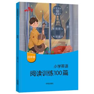 4年级/小学英语阅读训练100篇-技术教育社区
