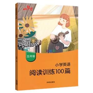 5年级/小学英语阅读训练100篇-技术教育社区