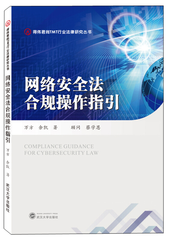 得伟君尚TMT行业法律研究丛书网络安全法合规操作指引胶版纸