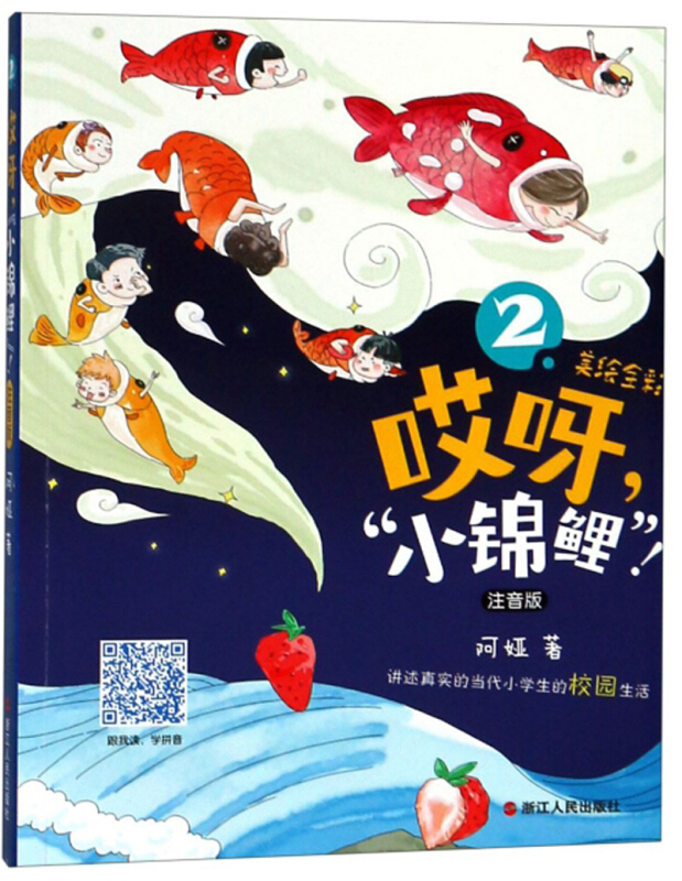 哎呀,“小锦鲤”！:注音版:美绘全彩:2