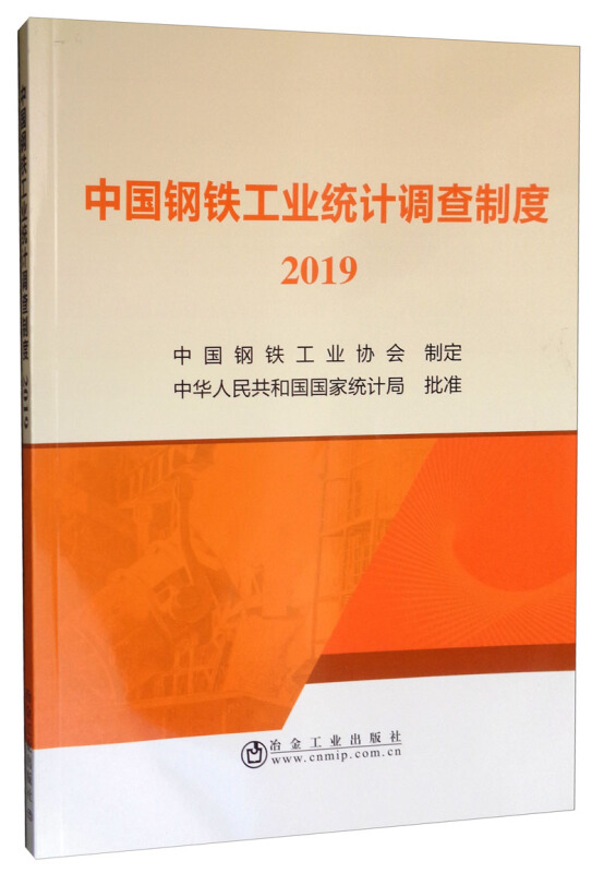 中国钢铁工业统计调查制度 2019