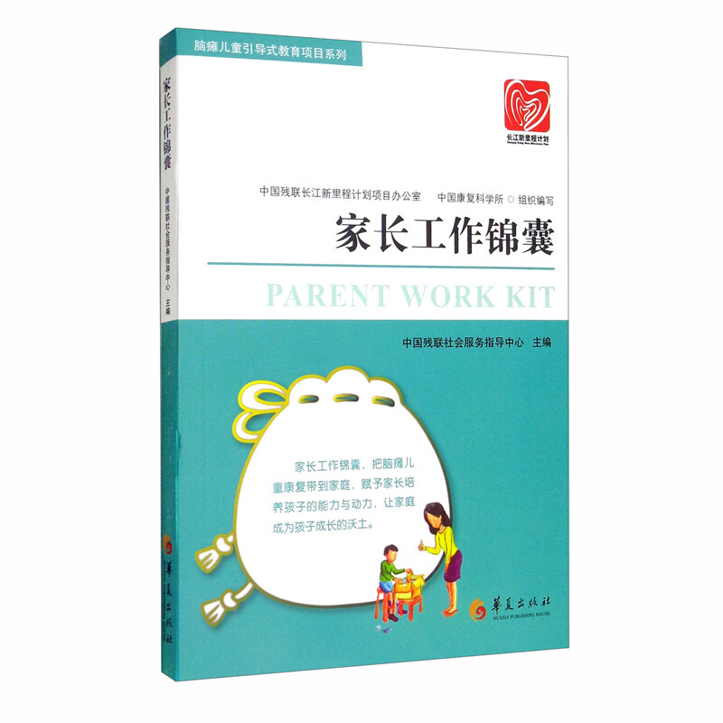 新书--脑瘫儿童引导式教育项目系列:家长工作锦囊